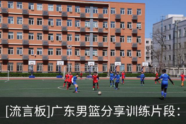 [流言板]广东男篮分享训练片段：重振旗鼓！主场揭幕战迎战广厦